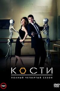 Кости 1-12 сезон 