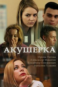 Акушерка 1-4 сезон 