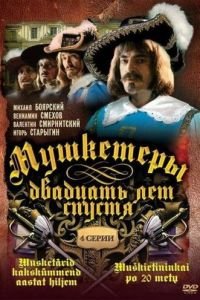 Мушкетеры 20 лет спустя (1993)