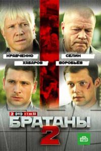 Братаны 2 (2010)