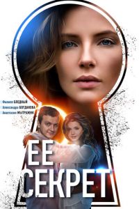 Её секрет (2018)