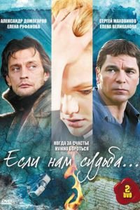 Если нам судьба (2009)