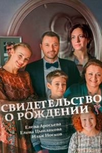 Свидетельство о рождении (2017)