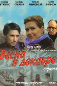 Весна в декабре (2011)