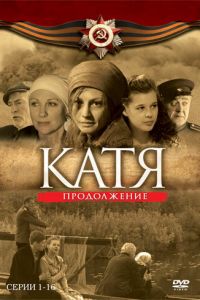 Катя 2 (2010)