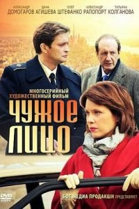 Чужое лицо (2012)