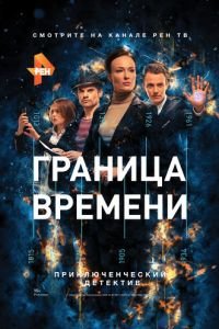 Граница времени (2015)