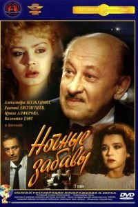 Ночные забавы (1991)