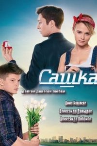 Сашка (2013)