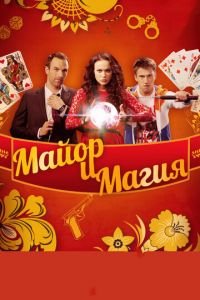 Майор и магия (2016)