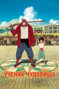   Дитя чудовища (2015)