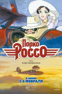 Порко Россо (1992)