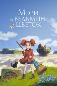   Мэри и ведьмин цветок (2017)