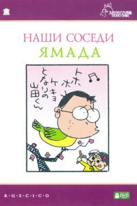   Наши соседи Ямада (1999)