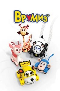 Врумиз 1-3 сезон 