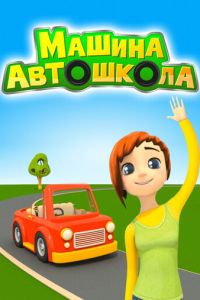 Машина автошкола (2016)