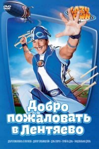 Лентяево (2002)