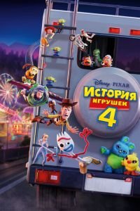   История игрушек 4 (2019)