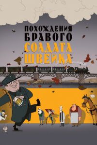 Похождения бравого солдата Швейка (2009)