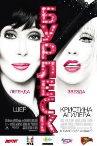   Бурлеск (2010)