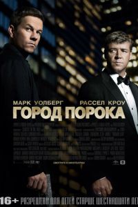   Город порока (2012)