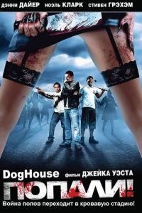   Попали! (2009)