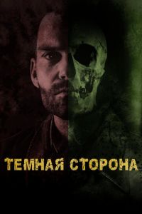   Тёмная сторона (2018)