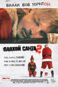   Плохой Санта 2 (2016)