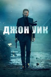   Джон Уик (2014)