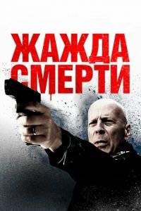   Жажда смерти (2018)