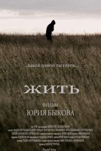   Жить (2010)