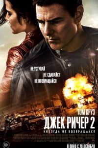   Джек Ричер 2: Никогда не возвращайся (2016)