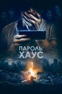   Пароль: Хаус (2019)