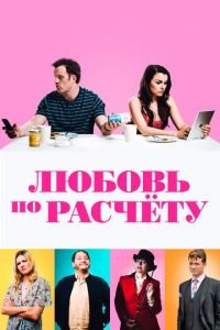   Любовь по расчету (2019)