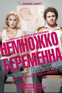   Немножко беременна (2007)