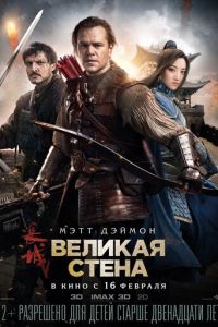   Великая стена (2016)