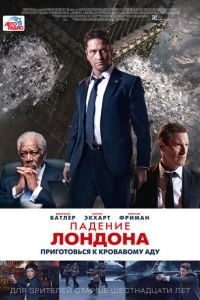   Падение Лондона (2015)