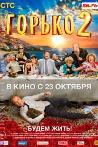 Горько! 2 (2014)