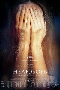   Нелюбовь (2017)