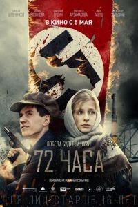   72 часа (2015)