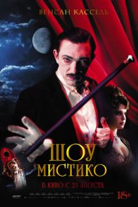   Шоу Мистико (2018)