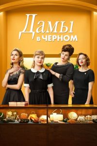   Леди в черном (2018)