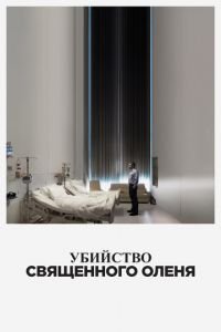   Убийство священного оленя (2017)