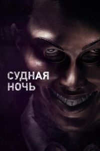   Судная ночь (2013)