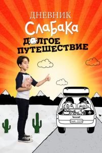   Дневник слабака 4: Долгое путешествие (2017)