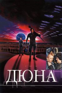   Дюна (1984)