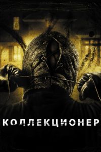   Коллекционер (2009)