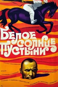   Белое солнце пустыни (1969)