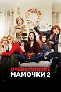   Очень плохие мамочки 2 (2017)