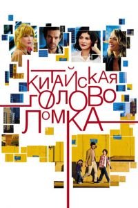   Китайская головоломка (2013)